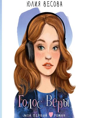 cover image of Голос Веры